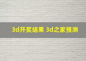 3d开奖结果 3d之家预测